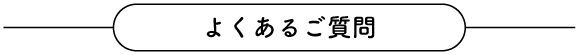 よくあるご質問タイトル画像