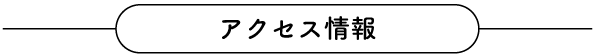 アクセス情報タイトル画像