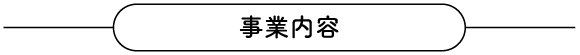 事業内容タイトル画像