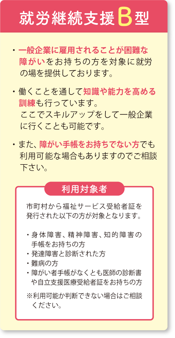 就労継続支援B型とは