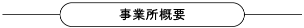 事業所概要タイトル画像