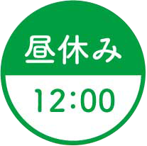 12:00昼休み