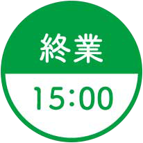 15:00終業