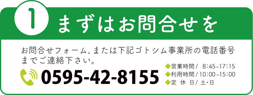 項目1まずはお問合せを