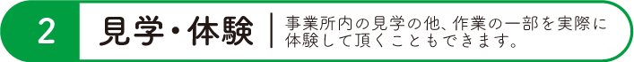 項目2見学・体験