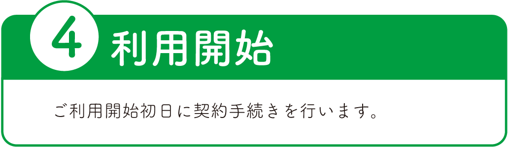 項目1まずはお問合せを